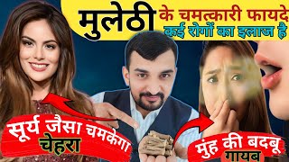 Benefits of Mulethi in Hindi  मुलेठी के फायदे   How to use Mulethi [upl. by Nyrual]