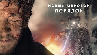 Новый мировой порядок  Фантастика  Боевик  Приключения  HD [upl. by Grand]