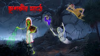 ভূশন্ডীর মাঠে । Bhushondir Mathe । Horror story  Khirer Putul [upl. by Tommie]