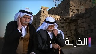 مسلسل الخربة الحلقة الرابعة عشر  Elkharba Ep 14 [upl. by Sybila395]