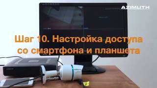 Шаг 10 Настройка доступа со смартфона и планшета [upl. by Ceevah]