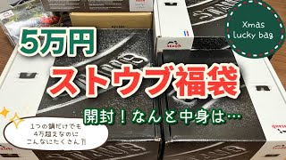 【開封動画】ストウブ 5万円 クリスマス福袋 [upl. by Balf]