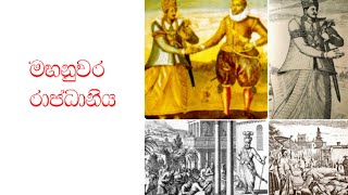 මහනුවර රාජධානිය Kingdom of KandyMahanuwara rajadaniya Part 1 [upl. by Roze745]