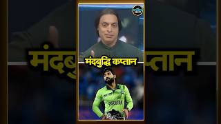 Shoaib Akhtar calls Mohammad Rizwan ‘abnormal’ शोयब ने रिज़वान को कहा मंदबुद्धि कप्तान  shorts [upl. by Atla237]