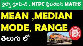 MEANMEDIANMODERANGE IN TELUGU  STATISTICS  RRB NTPC GROUP D [upl. by Asetal]