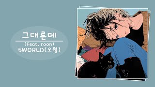 5WORLD오월  그대론데 Feat roon [upl. by Philina]