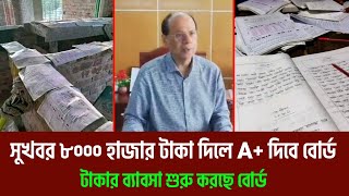 HSC 24 টাকা দিলে F থেকে A দিবে জানালো বোর্ড রেজাল্টে ভুল  HSC 2024 update news [upl. by Ahsekal857]