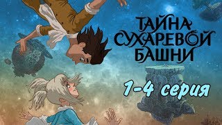 Тайна Сухаревой башни 14 серия  Приключенческий мультфильм [upl. by Asiulairam896]