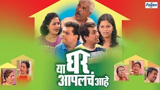 Ya Ghar Aaplach Aahe  Latest Full Marathi Natak Comedy  Prasad Oak Atul Parchure [upl. by Dustin]