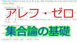 アレフ・ゼロとは？無限集合の濃度。集合論の基礎【現役数学者が教える大学数学】 [upl. by Brower]