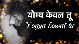 योग्य केवल तू Yogya Kewal Tu  Hindi Worship Song Lyrics [upl. by Dhar]