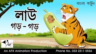 Lau gor gor  বাংলা কার্টুন Thakurmar Jhuli  AFX Animation [upl. by Perl]