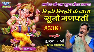 Ridhi Sidhi Ke Data  रिद्धि सिद्धि के दाता सुनो गणपति Dwarka Mantri  Latest Ganpati Bhajan [upl. by Gazo169]